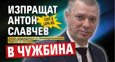Слух в Lupa.bg: Изпращат Антон Славчев в чужбина