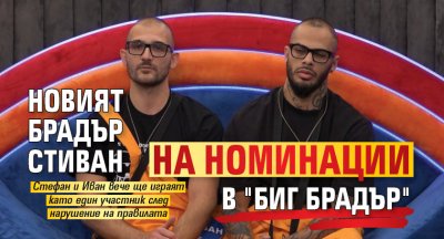 Новият брадър Стиван на номинации в "Биг Брадър"