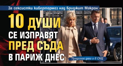За сексистки кибертормоз над Бриджит Макрон: 10 души се изправят пред съда в Париж днес