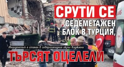 Срути се седеметажен блок в Турция, търсят оцелели