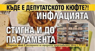 Къде е депутатското кюфте?! Инфлацията стигна и до парламента