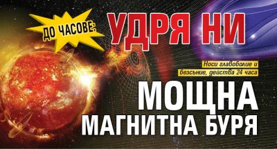 До часове: Удря ни мощна магнитна буря