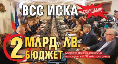 Скандално: ВСС иска 2 млрд. лв. бюджет
