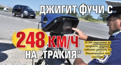 Джигит фучи с 248 км/ч на „Тракия“