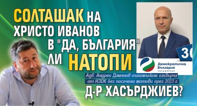 Солташак на Христо Иванов в "Да, България" ли натопи д-р Хасърджиев?