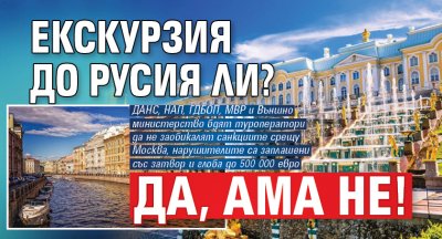 Екскурзия до Русия ли? Да, ама не!