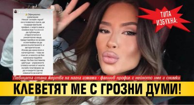 Тита избухна: Клеветят ме с грозни думи!