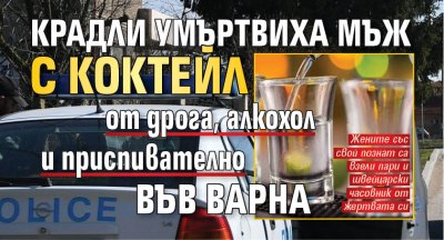 Крадли умъртвиха мъж с коктейл от дрога, алкохол и приспивателно във Варна