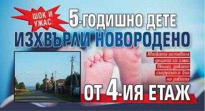 Шок и ужас: 5-годишно дете изхвърли новородено от 4-ия етаж