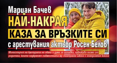 Мариан Бачев най-накрая каза за връзките си с арестувания актьор Росен Белов