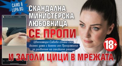 Само в Lupa.bg: Скандална министерска любовница се пропи и заголи цици в мрежата (18+)