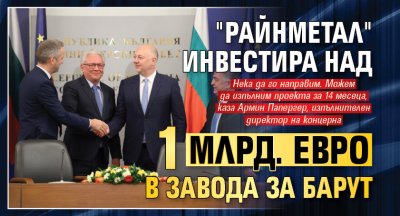 "Райнметал" инвестира над 1 млрд. евро в завода за барут