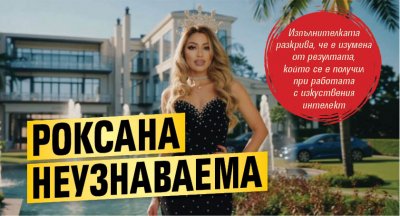 Роксана неузнаваема