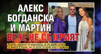 Алекс Богданска и Мартин вече не се крият