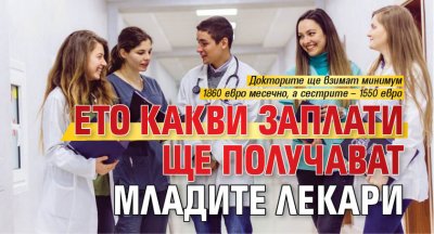 Ето какви заплати ще получават младите лекари