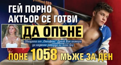 Гей порно актьор се готви да опъне поне 1058 мъже за ден