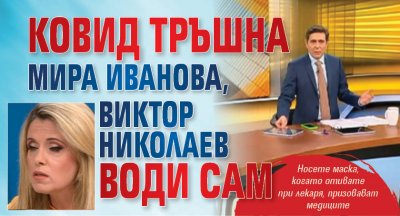 Ковид тръшна Мира Иванова, Виктор Николаев води сам