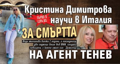 Първо в Lupa.bg: Кристина Димитрова научи в Италия за смъртта на Агент Тенев