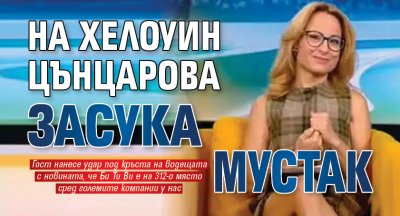 На Хелоуин Цънцарова засука мустак