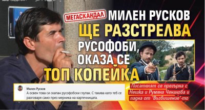 МЕГАСКАНДАЛ: Милен Русков ще разстрелва русофоби, оказа се топ копейка