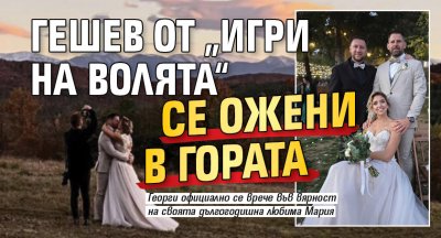 Гешев от „Игри на волята“ се ожени в гората