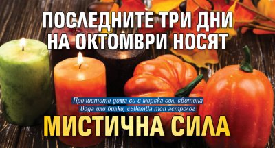 Последните три дни на октомври носят мистична сила