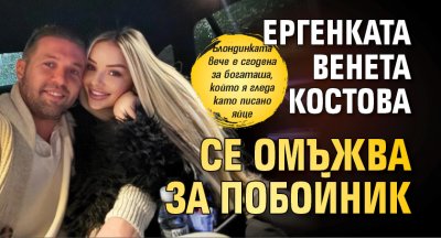 Ергенката Венета Костова се омъжва за побойник