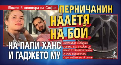 Екшън в центъра на София: Перничанин налетя на бой на Папи Ханс и гаджето му