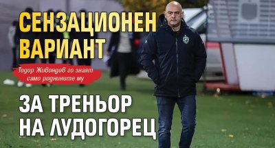 Сензационен вариант за треньор на Лудогорец