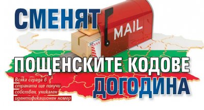 Сменят пощенските кодове догодина