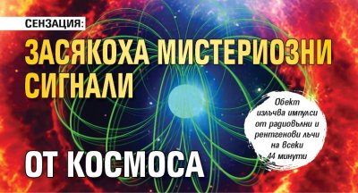 СЕНЗАЦИЯ: Засякоха мистериозни сигнали от космоса