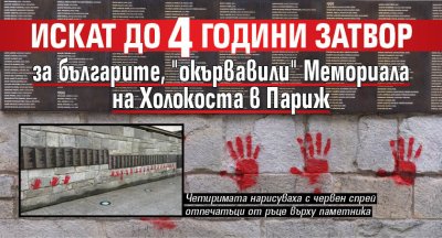 Искат до 4 години затвор за българите, "окървавили" Мемориала на Холокоста в Париж