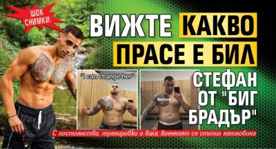 ШОК СНИМКИ: Вижте какво прасе е бил Стефан от "Биг Брадър"