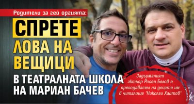 Родители за гей оргията: Спрете лова на вещици в театралната школа на Мариан Бачев