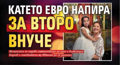 Катето Евро напира за второ внуче