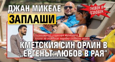 Гневен и озлобен: Джан Микеле заплаши кметския син Орлин в „Ергенът: Любов в рая“