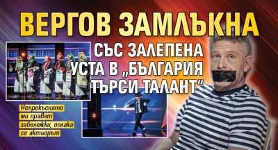 Вергов замлъкна със залепена уста в „България търси талант“