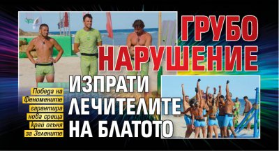 Грубо нарушение изпрати Лечителите на Блатото