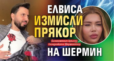Елвиса измисли прякор на Шермин
