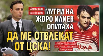 Димитър Бербатов: Мутри на Жоро Илиев опитаха да ме отвлекат от ЦСКА!