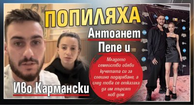 Попиляха Антоанет Пепе и Иво Кармански