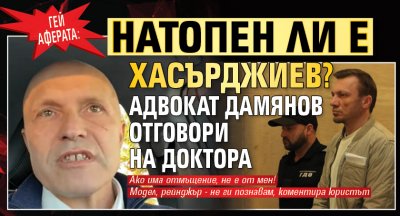 ГЕЙ АФЕРАТА: Натопен ли е Хасърджиев? Адвокат Дамянов отговори на доктора