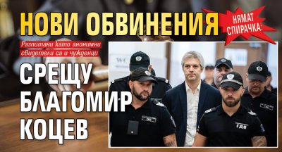 Нямат спирачка: Нови обвинения срещу Благомир Коцев