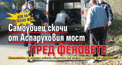 Шок на футболен мач! Самоубиец скочи от Аспаруховия мост пред феновете