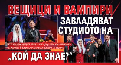 Вещици и вампири завладяват студиото на „Кой да знае?“