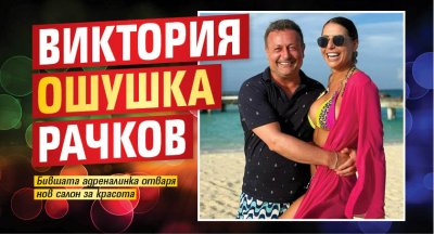 Виктория ошушка Рачков