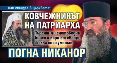 Пак скандал в църквата: Ковчежникът на патриарха погна Никанор