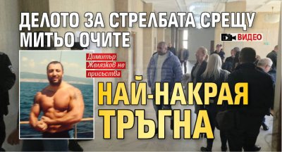 Делото за стрелбата срещу Митьо Очите най-накрая тръгна (ВИДЕО)