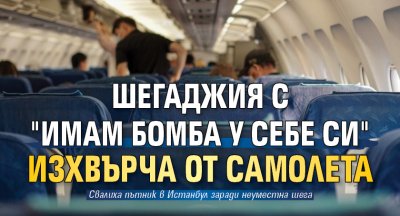 Шегаджия с "Имам бомба у себе си" изхвърча от самолета