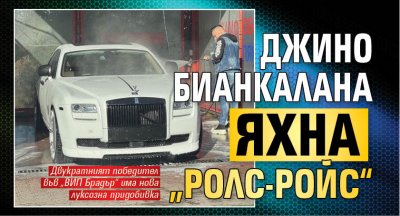 Джино Бианкалана яхна „Ролс-Ройс“